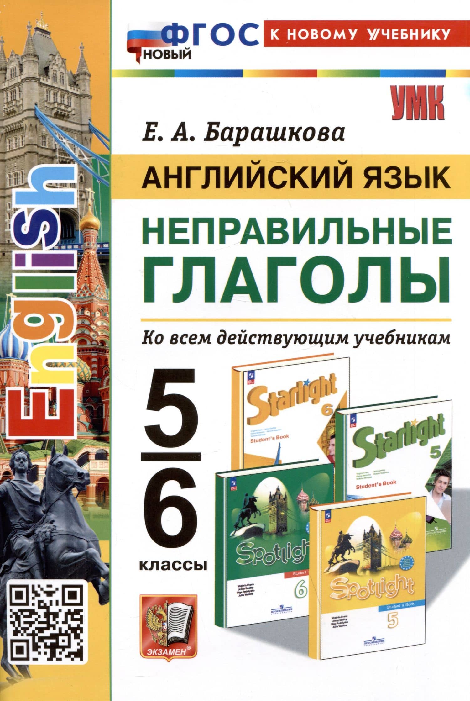 Английский язык. Неправильные глаголы. 5-6 классы. Ко всем действующим учебникам