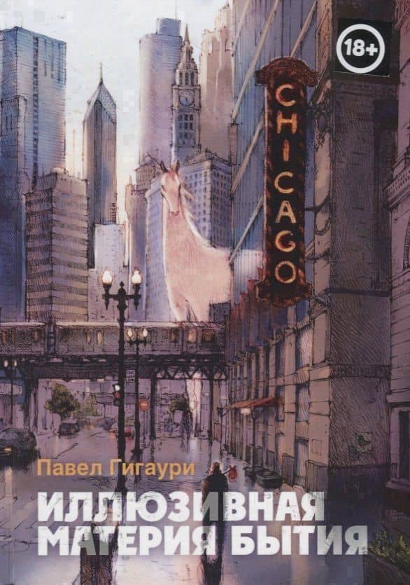 Иллюзивная материя бытия. Пособие по развитию внутреннего зрения — Павел Гигаури
