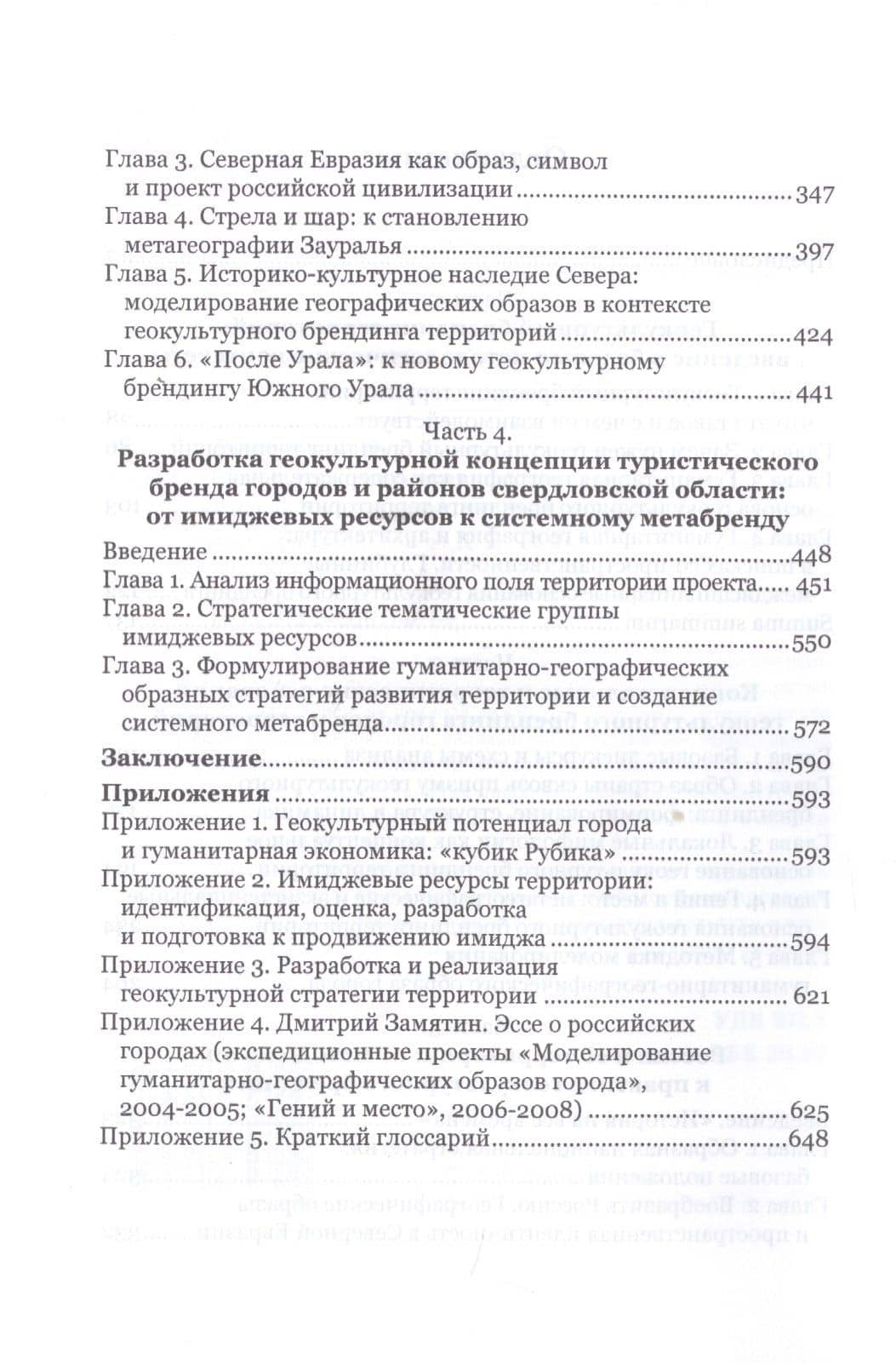 Геокультурный брендинг городов и территорий. Книга для тех, кто хочет проектировать и творить другие пространства — Дмитрий Замятин (3)