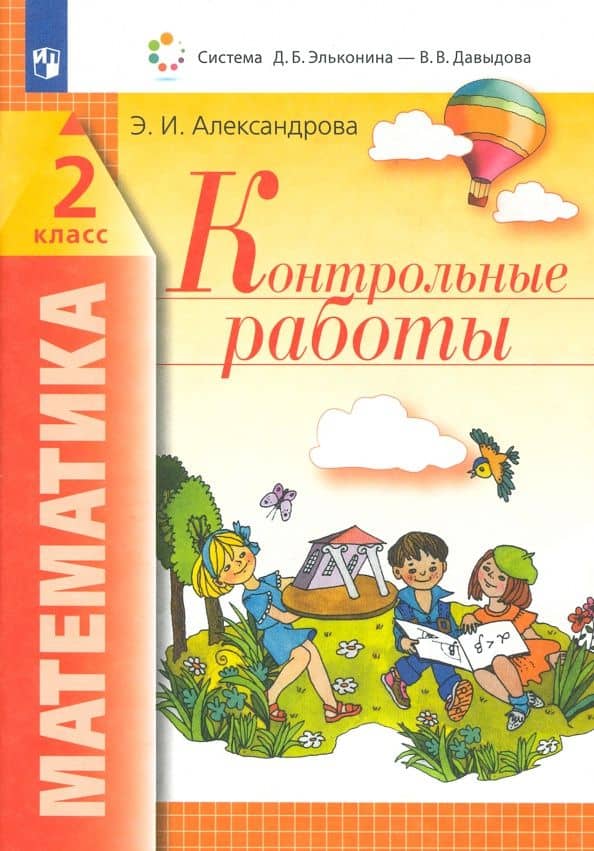 Математика. 2 класс. Контрольные работы. ФГОС