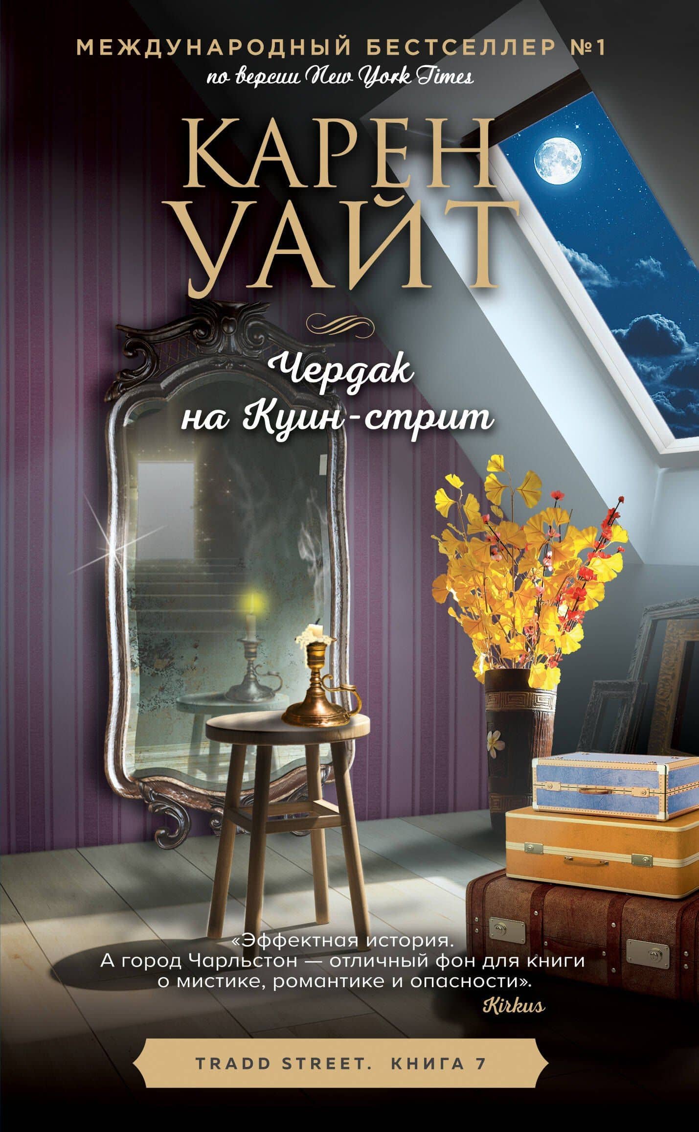 Чердак на Куин-стрит — Карен Уайт