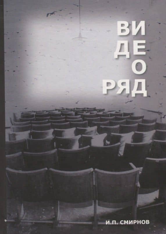 Видеоряд Историческая семантика кино (Смирнов)