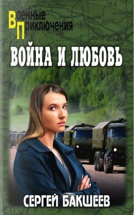 Война и любовь — Сергей Павлович Бакшеев