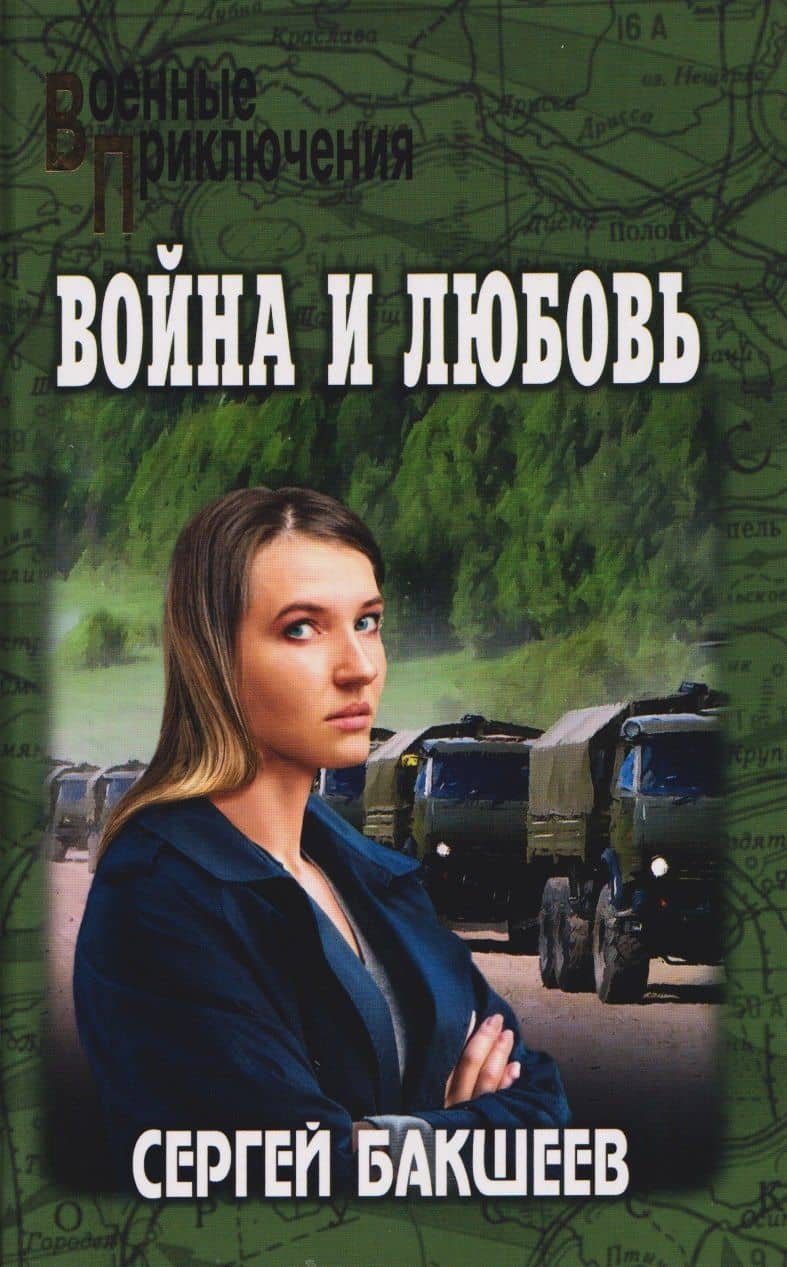 Война и любовь — Сергей Павлович Бакшеев (2)