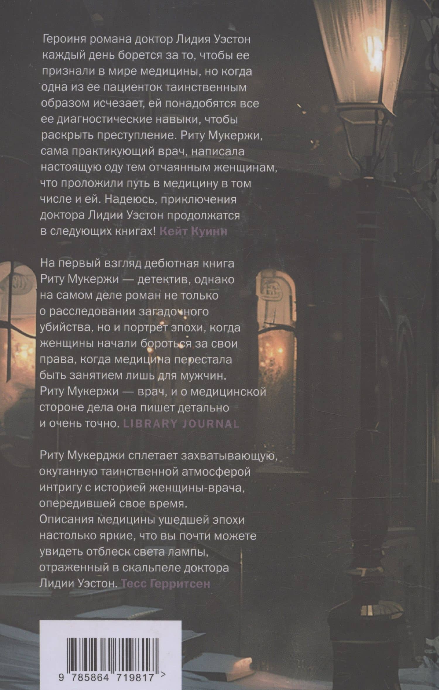 Смерть по частям — Риту Мукержи (2)