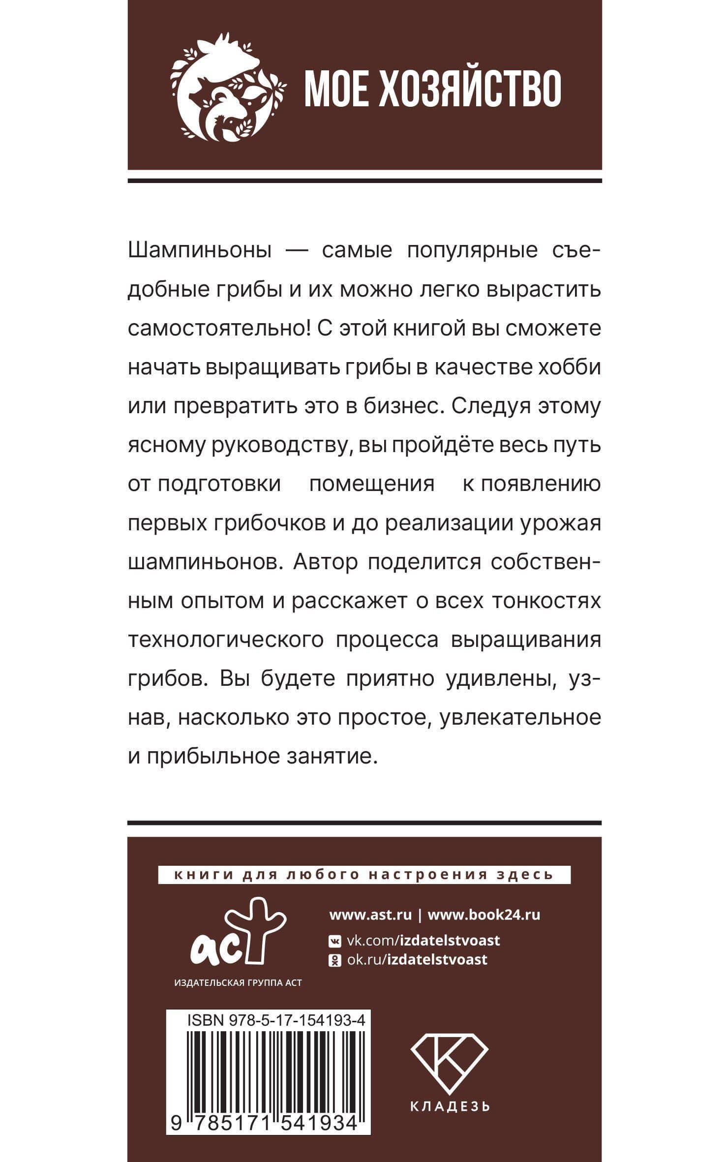 Выращивание грибов. Мини-бизнес с нуля — Алексей Юрьевич Скоблцов (2)