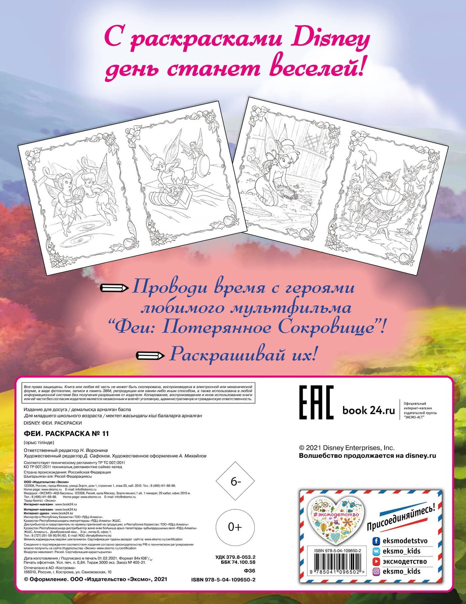 Феи. Раскраска № 11 (Динь-Динь с подружкой) (2)