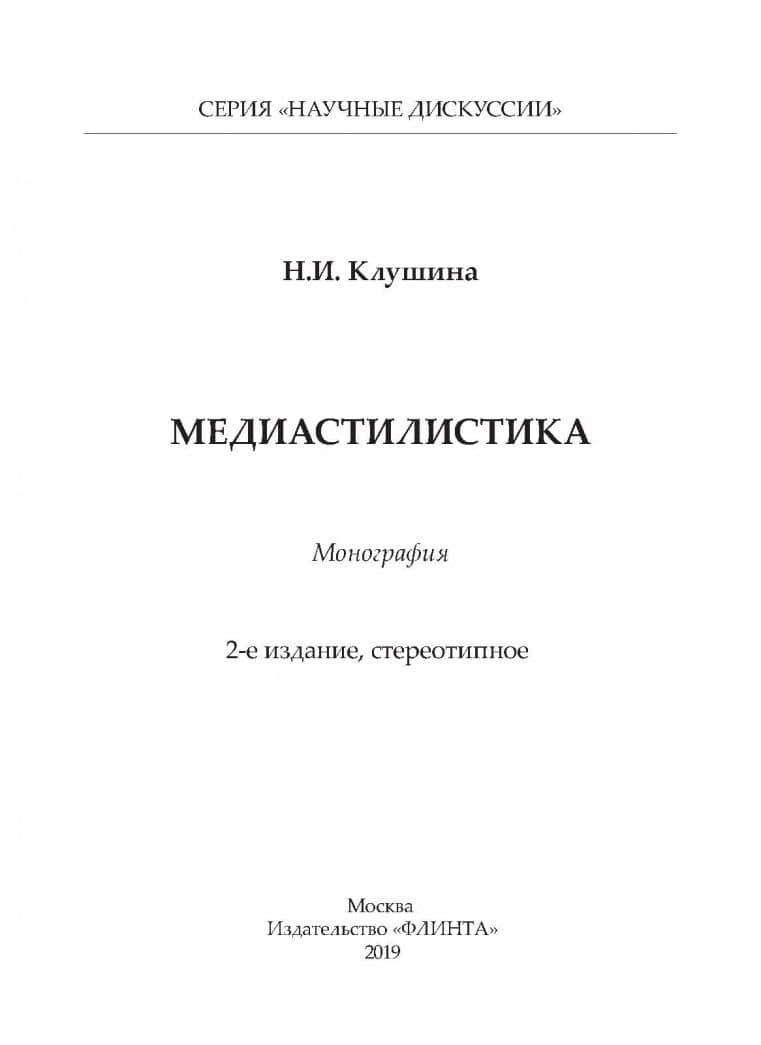 Медиастилистика. Монография — Наталья Ивановна Клушина (2)