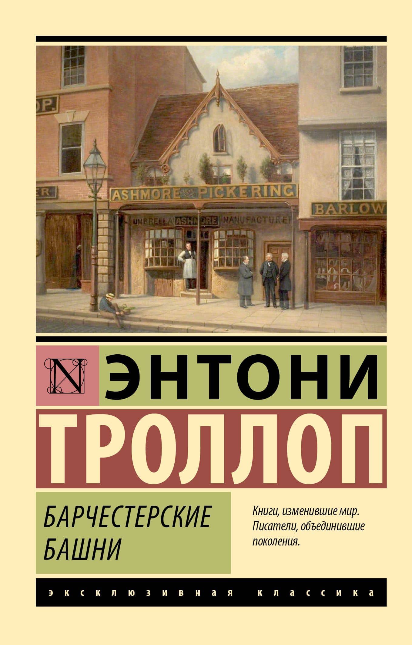 Барчестерские башни — Энтони Троллоп