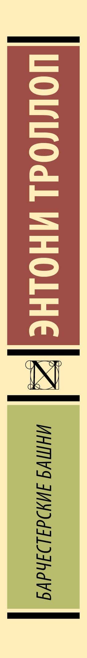 Барчестерские башни — Энтони Троллоп (3)