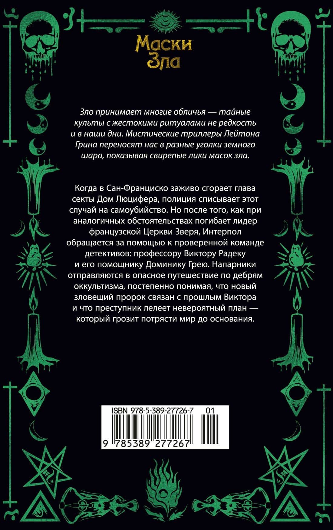 Черный маг — Лейтон Грин (2)