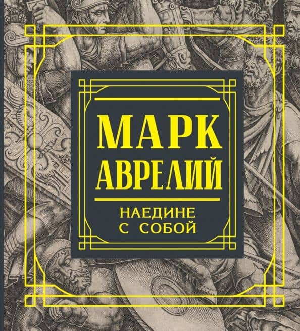 Марк Аврелий. Наедине с собой. Размышления — Аврелий Марк