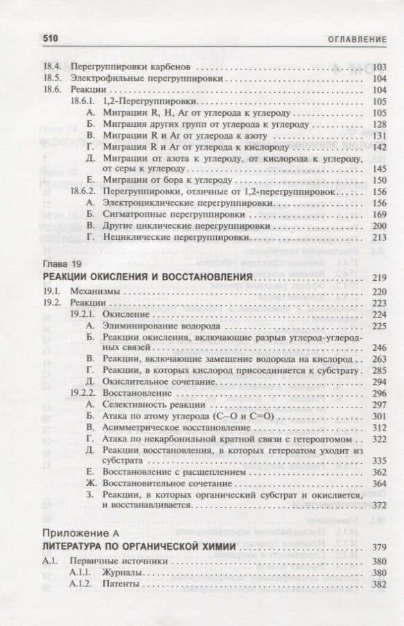Органическая химия Марча. Реакции, механизмы, строение. Углубленный курс для университетов и химических вузов. В 4 томах. Том 4 — Майкл Смит (3)