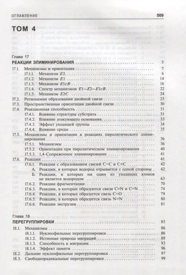 Органическая химия Марча. Реакции, механизмы, строение. Углубленный курс для университетов и химических вузов. В 4 томах. Том 4 — Майкл Смит (2)