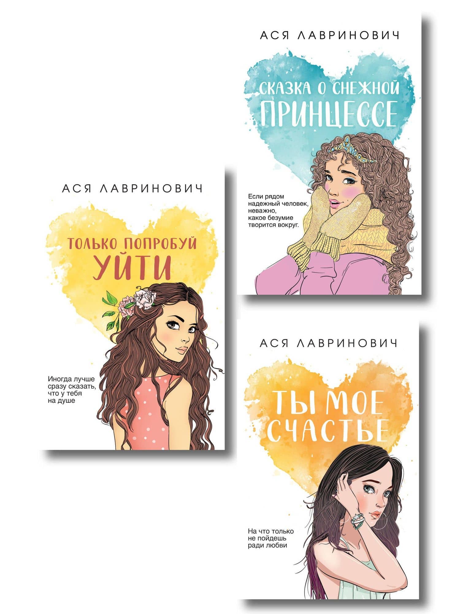 Комплект из трех книг: Ты мое счастье (покет большого формата) + Сказка о снежной принцессе (покет большого формата) + Только попробуй уйти (покет большого формата) — Ася Лавринович