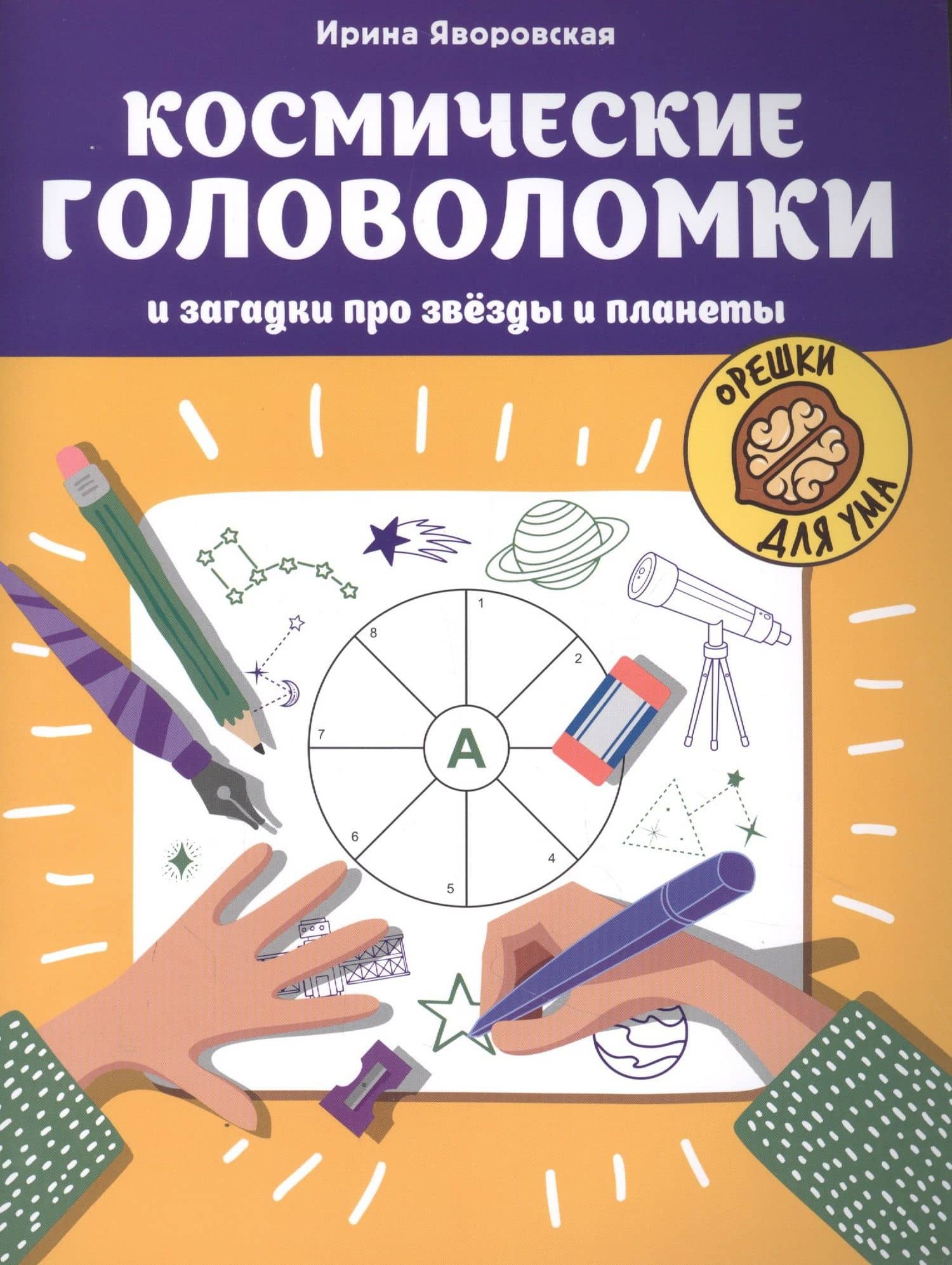 Космические головоломки и загадки про звезды и планеты — Ирина Алексеевна Яворовская