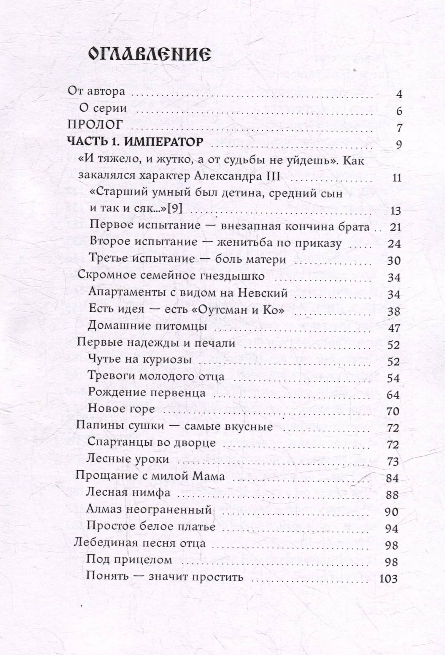 Радости и горести Александра III — Анна Пейчева (3)