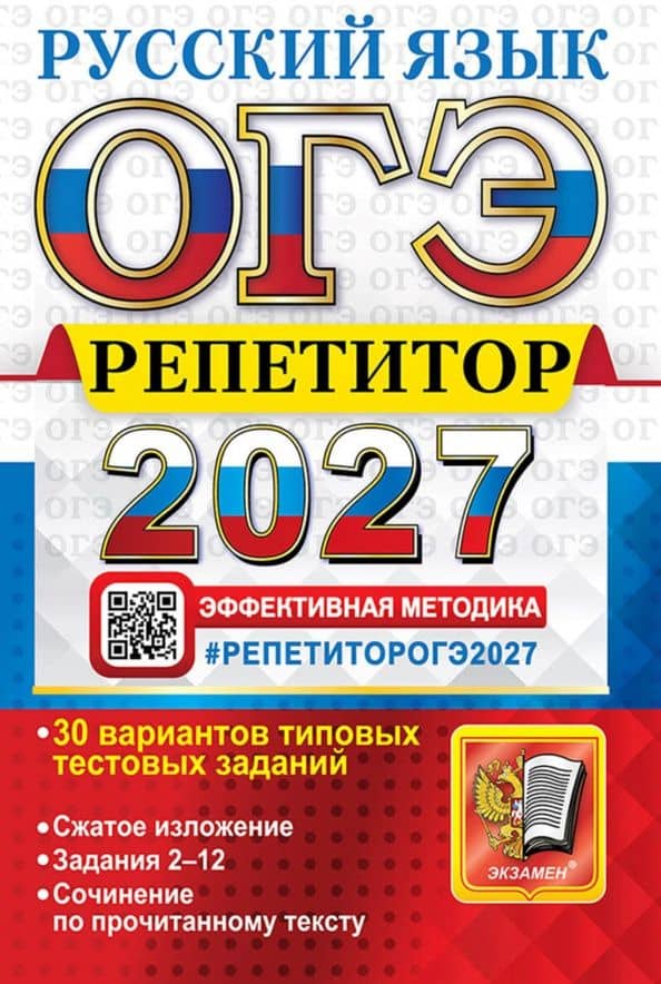 ОГЭ РЕПЕТИТОР 2027. РУССКИЙ ЯЗЫК — Ирина Павловна Васильевых