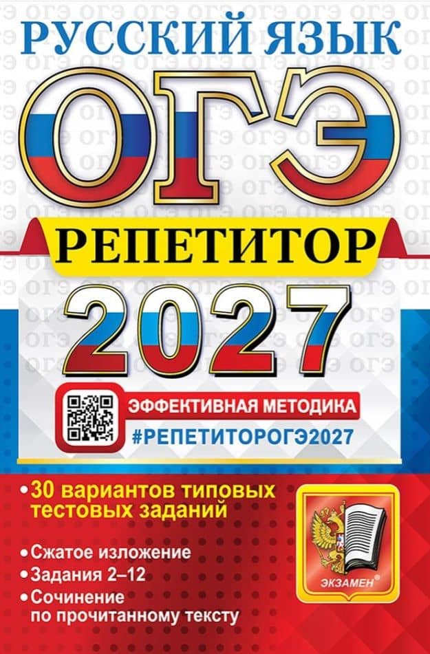 ОГЭ 2027. Русский язык. Репетитор. Эффективная методика. 30 вариантов типовых тестовых заданий — Ирина Павловна Васильевых