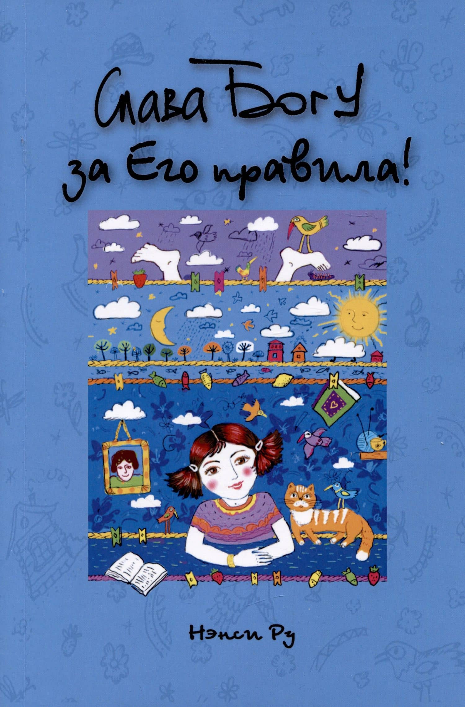 Слава Богу за Его правила! — Нэнси Ру
