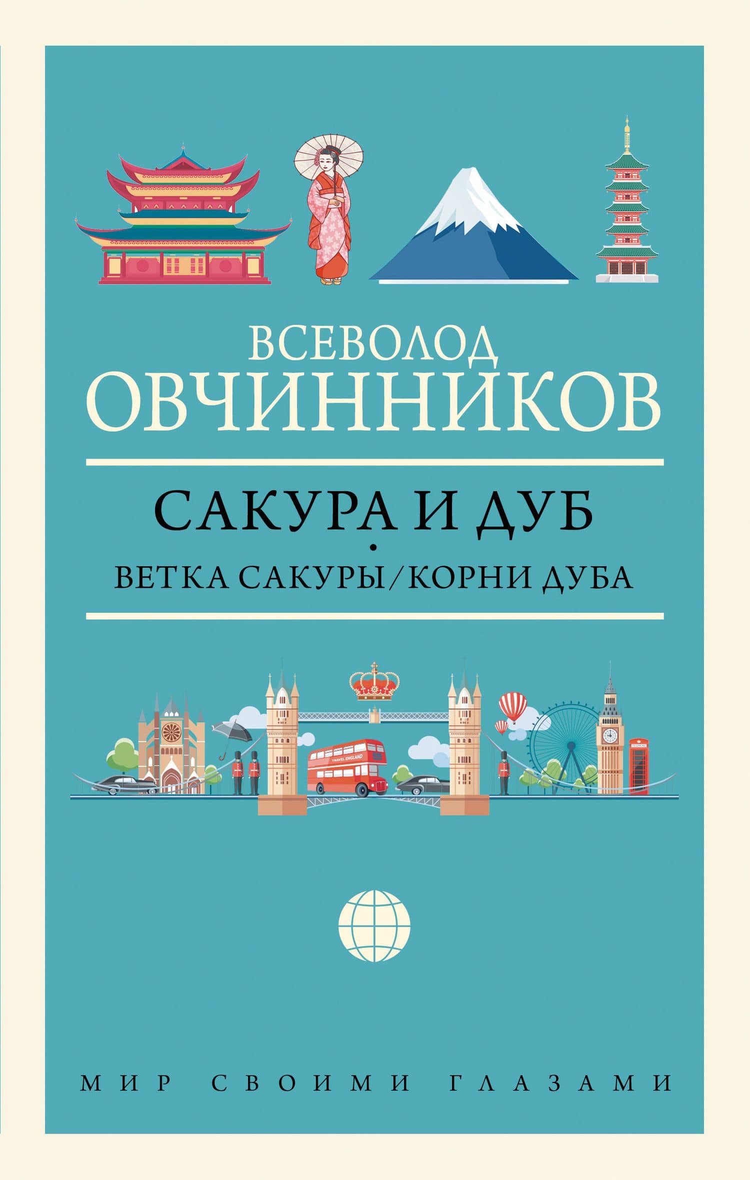 Сакура и дуб: Ветка сакуры. Корни дуба — Всеволод Владимирович Овчинников
