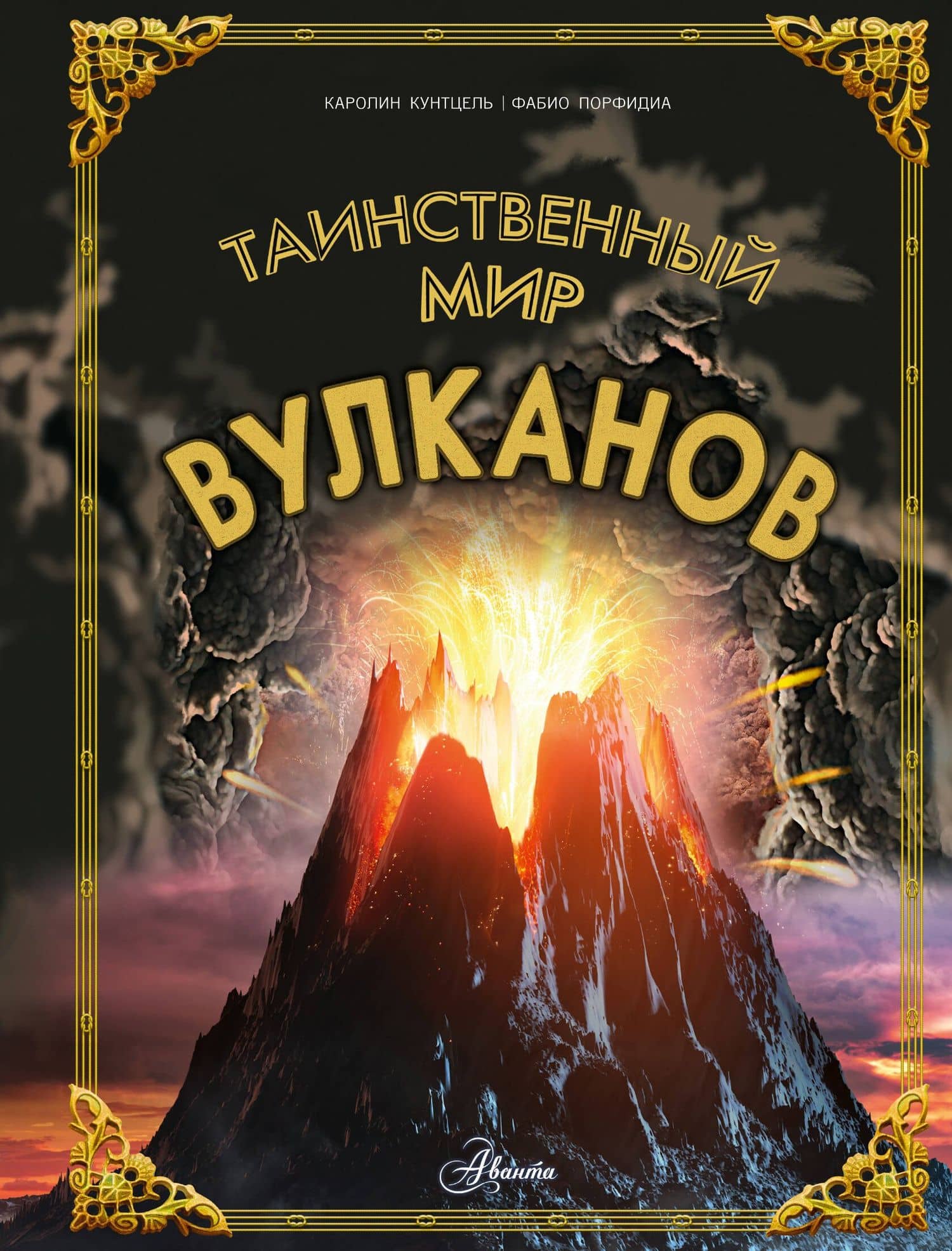 Таинственный мир вулканов — Каролин Кунтцель