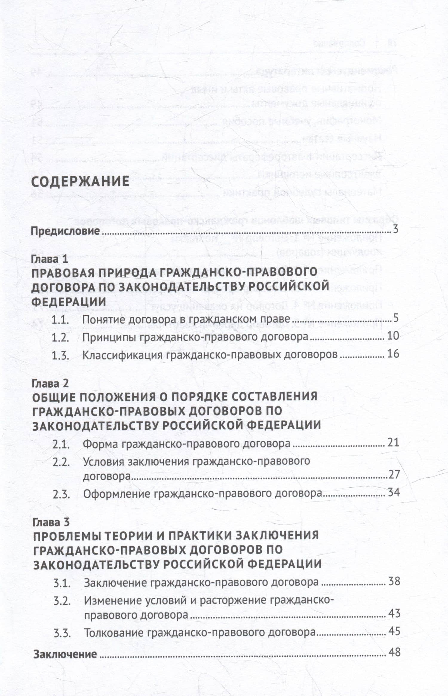 Теоретические и практические проблемы заключения гражданско-правового договора по законодательству Российской Федерации: учебное пособие — Вероника Вячеславовна Колесник (2)