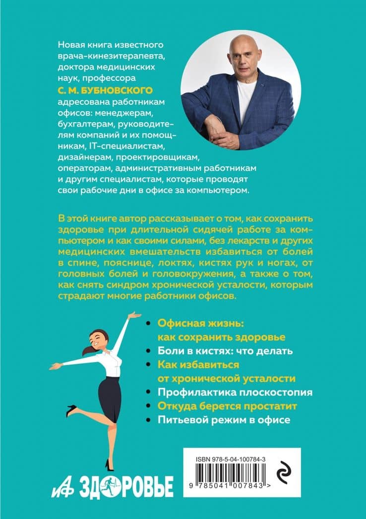 Офис без риска для здоровья. Зарядка для офисного планктона — Сергей Михайлович Бубновский (3)