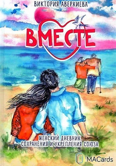 "Вместе". Женский дневник сохранения и укрепления союза