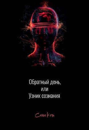 Обратный день, или узник сознания — Саша Кот Саша Кот