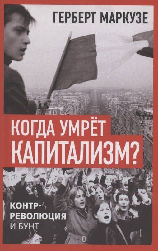 Когда умрёт капитализм? Контрреволюция и бунт — Герберт Маркузе