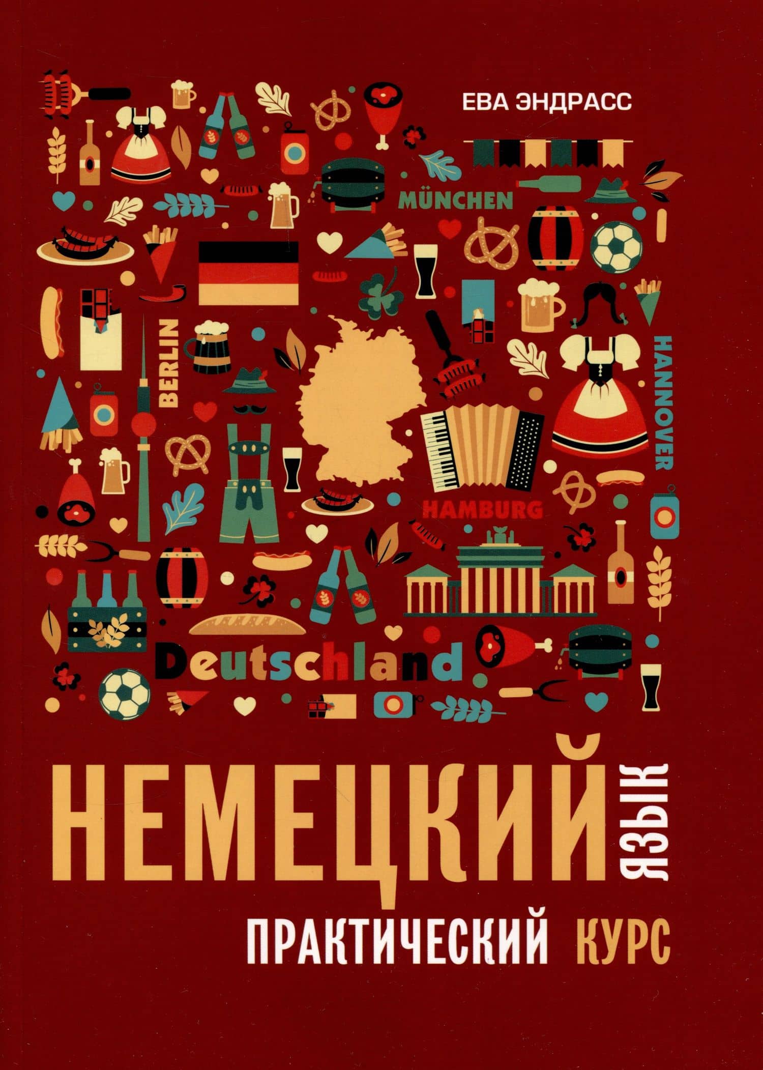 Немецкий язык. Практический курс. Самоучитель