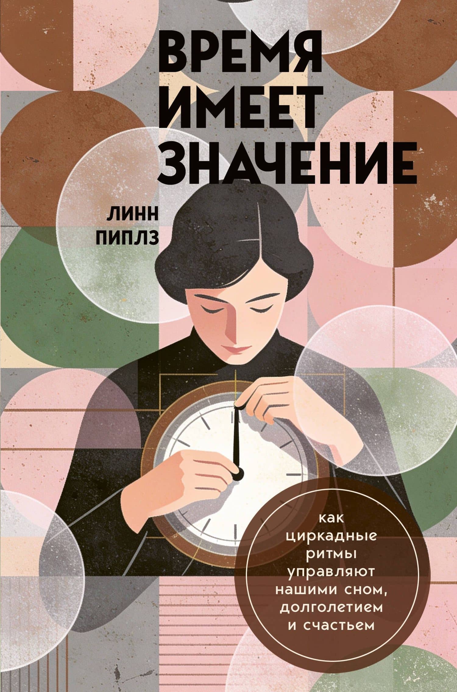 Время имеет значение. Как циркадные ритмы управляют нашими сном, долголетием и счастьем — Линн Пиплз
