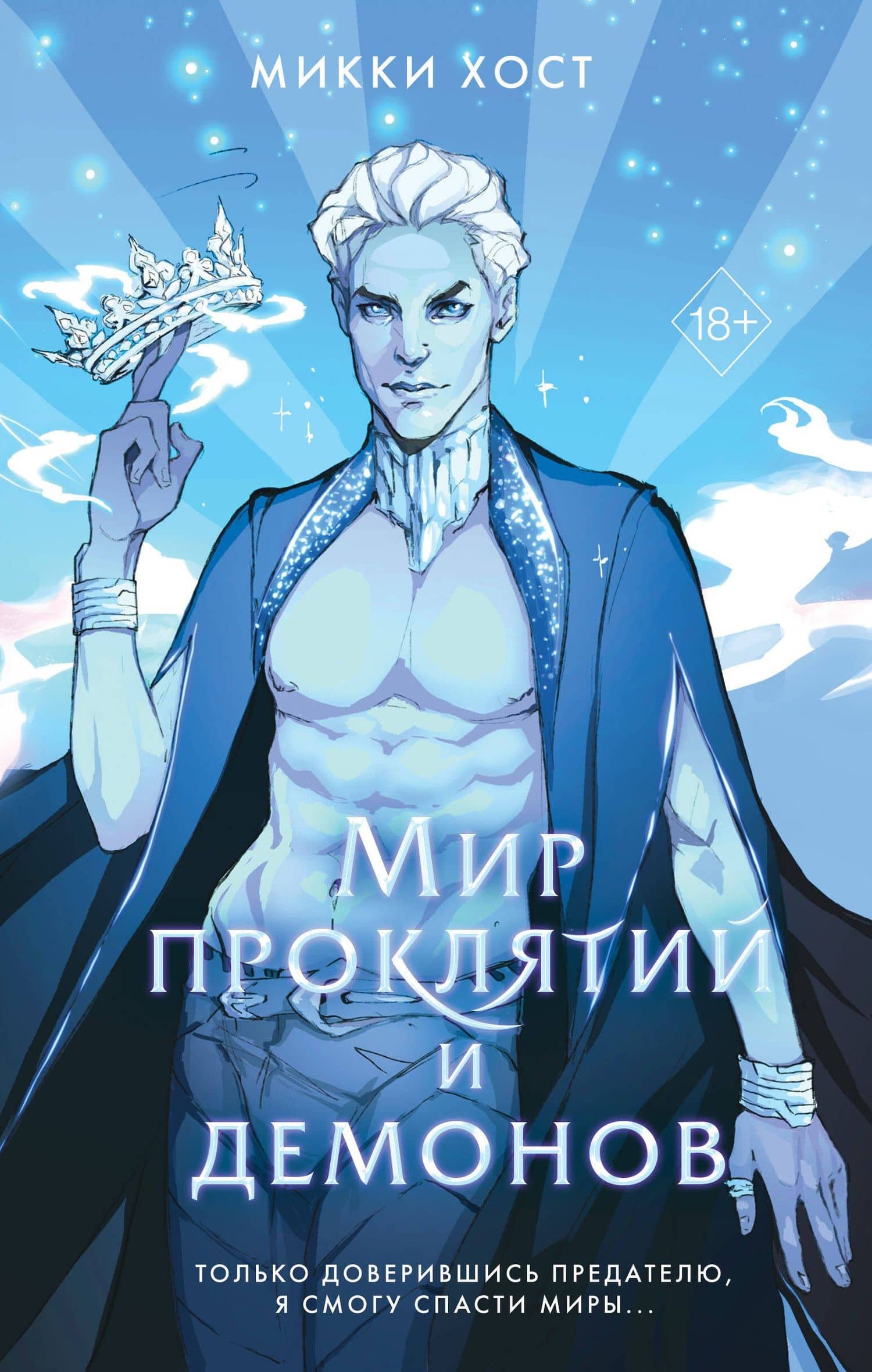 Мир проклятий и демонов (#2) — Микки Хост