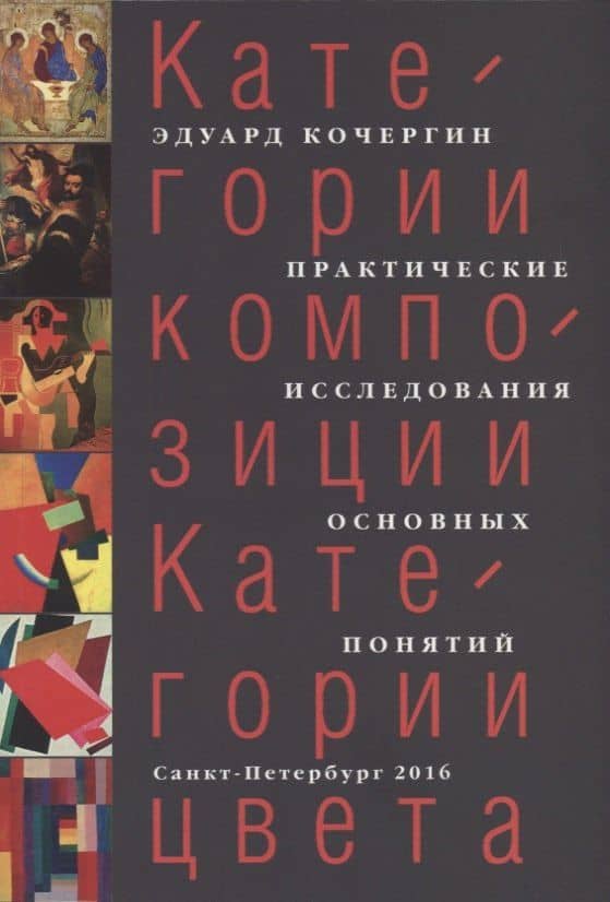 Категории композиции. Категории цвета. Практические исследования основных понятий — Эдуард Степанович Кочергин