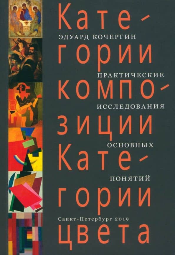 Категории композиции. Категории цвета. Практические исследования основных понятий. Учебное пособие — Эдуард Степанович Кочергин