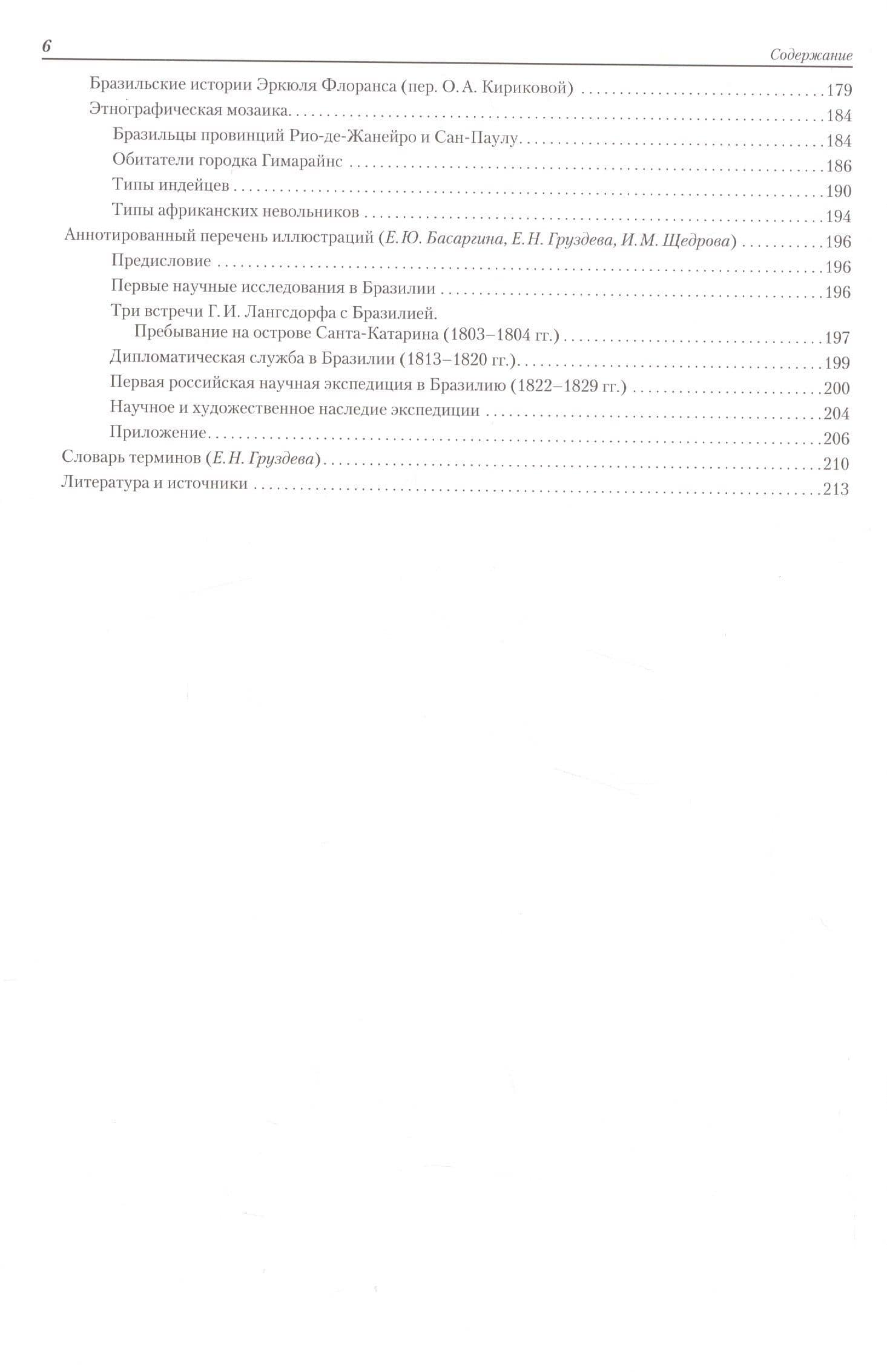 Российский академик Г. И. Лангсдорф и его путешествия в Бразилию (1803–1829) (3)