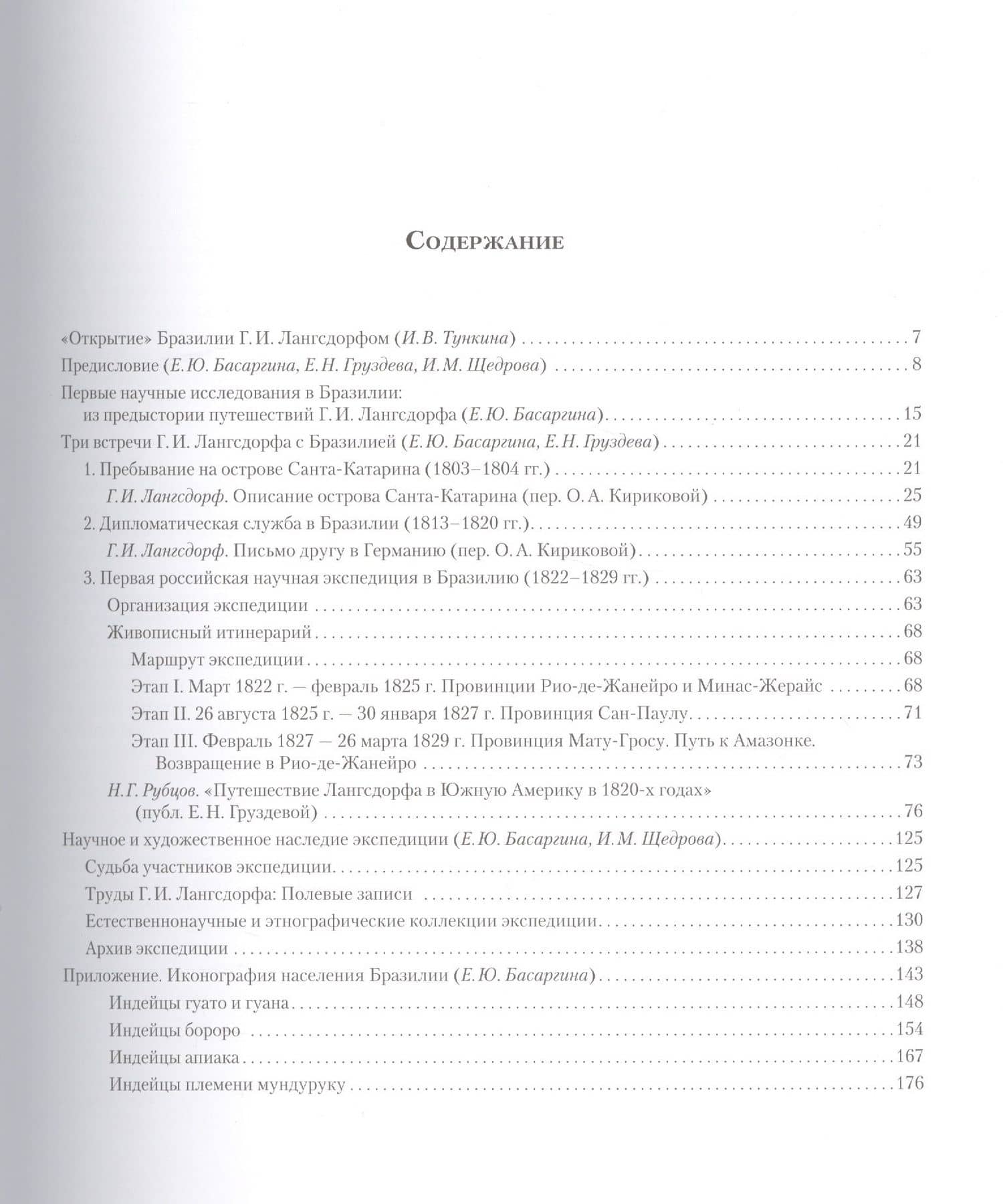 Российский академик Г. И. Лангсдорф и его путешествия в Бразилию (1803–1829) (2)