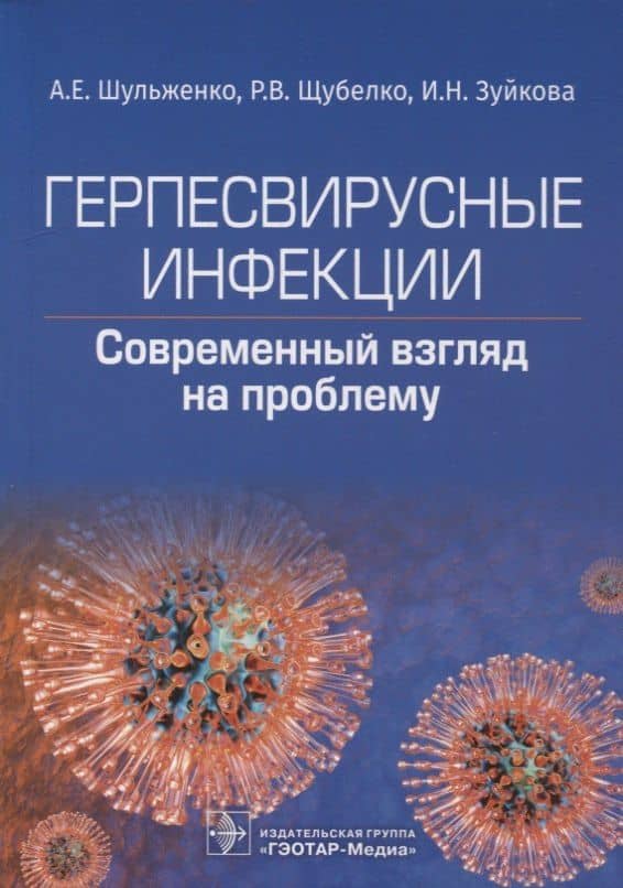 Герпесвирусные инфекции: современный взгляд на проблему — Андрей Евгеньевич Шульженко
