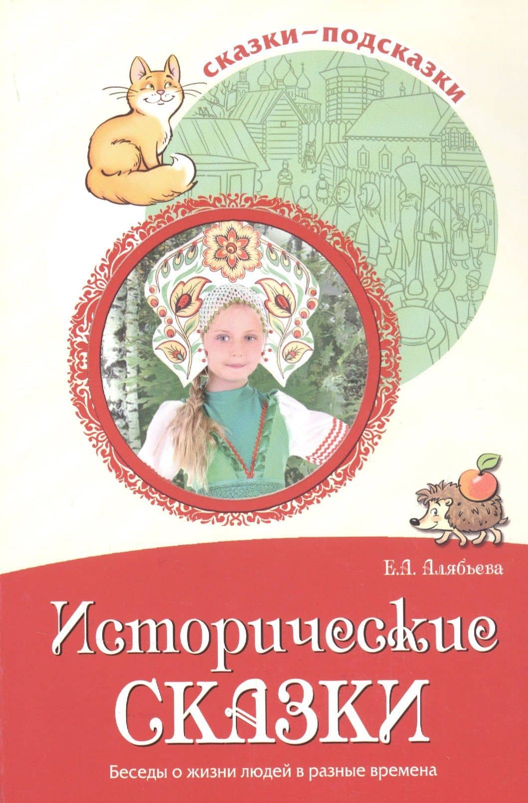 Исторические сказки. Беседы о жизни людей в разные времена — Елена Алексеевна Алябьева