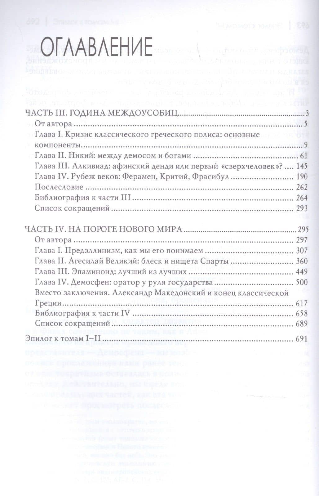 Политические деятели Древней Греции: Том II.Эпоха кризиса полиса (комплект из 2 книг) — Игорь Евгеньевич Суриков