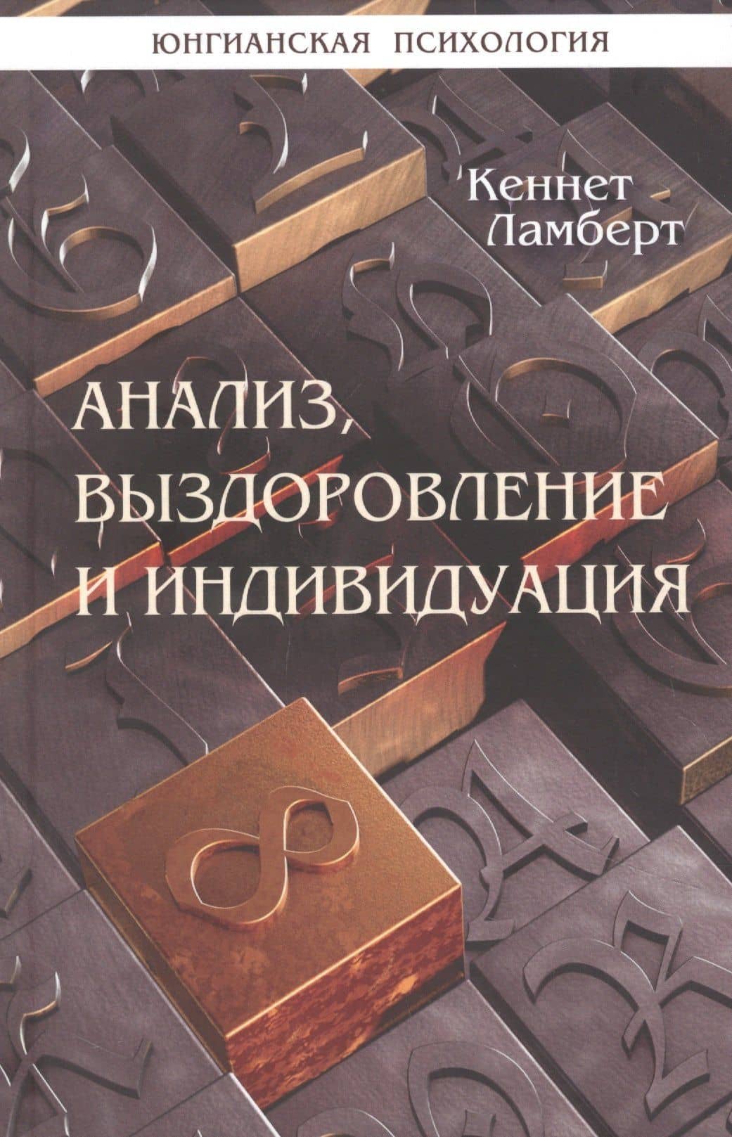 Анализ, выздоровление и индивидуация — Кеннет Ламберт
