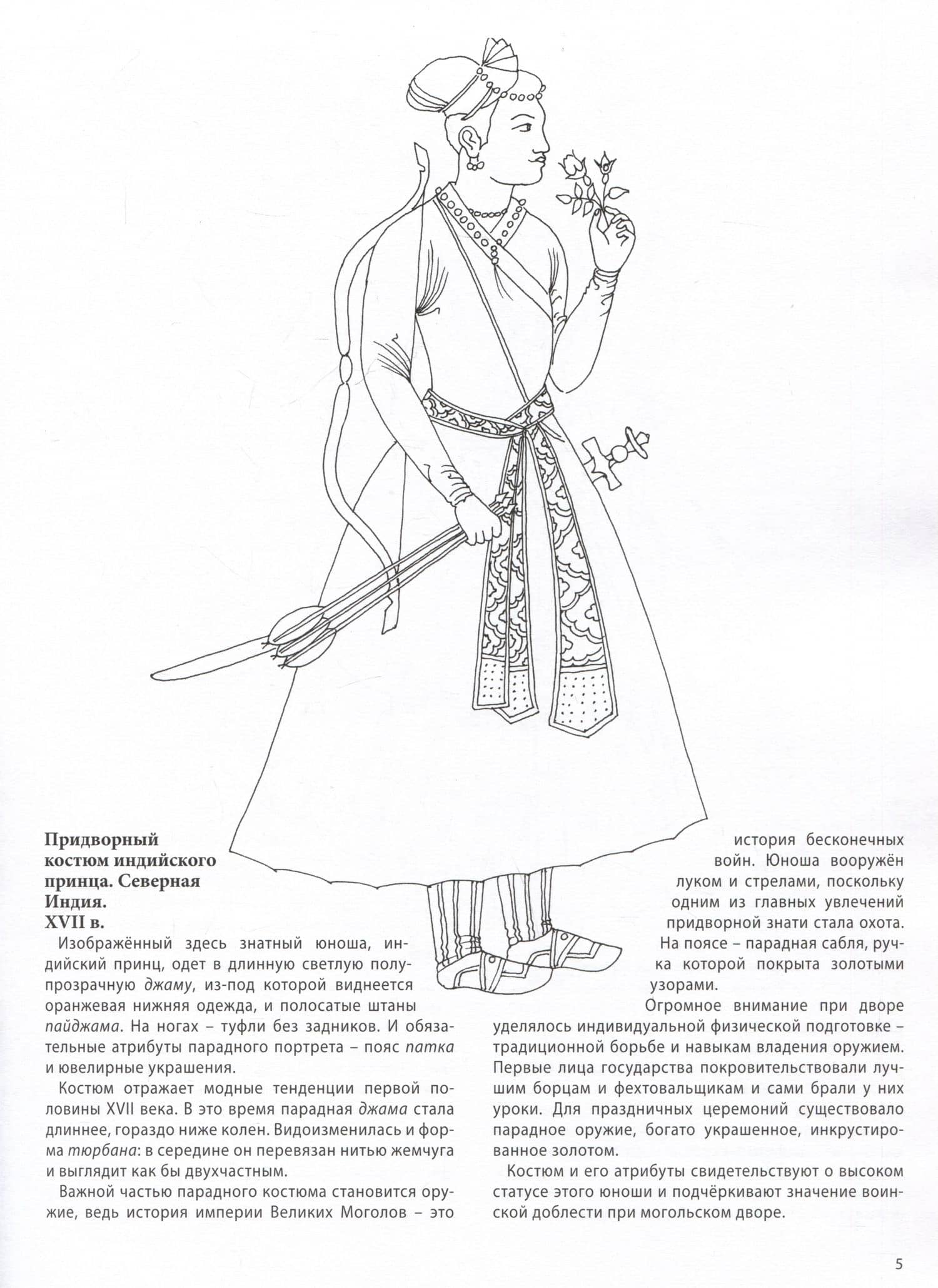 Восточный костюм XIII-XX веков. Книга для чтения и раскрашивания — А.В. Савельева (3)