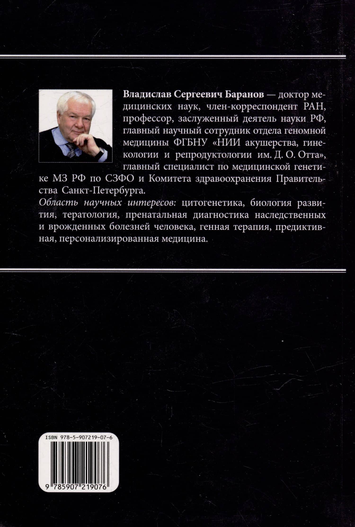 Эволюция жизни. От зарождения до периодической системы — Владислав Сергеевич Баранов (2)