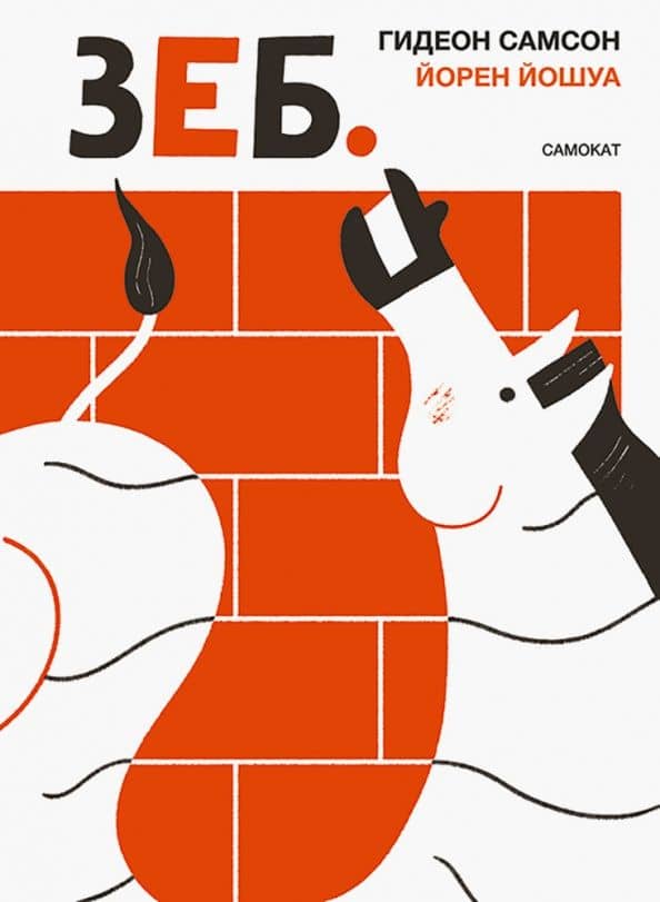 Зеб. — Гидеон Самсон