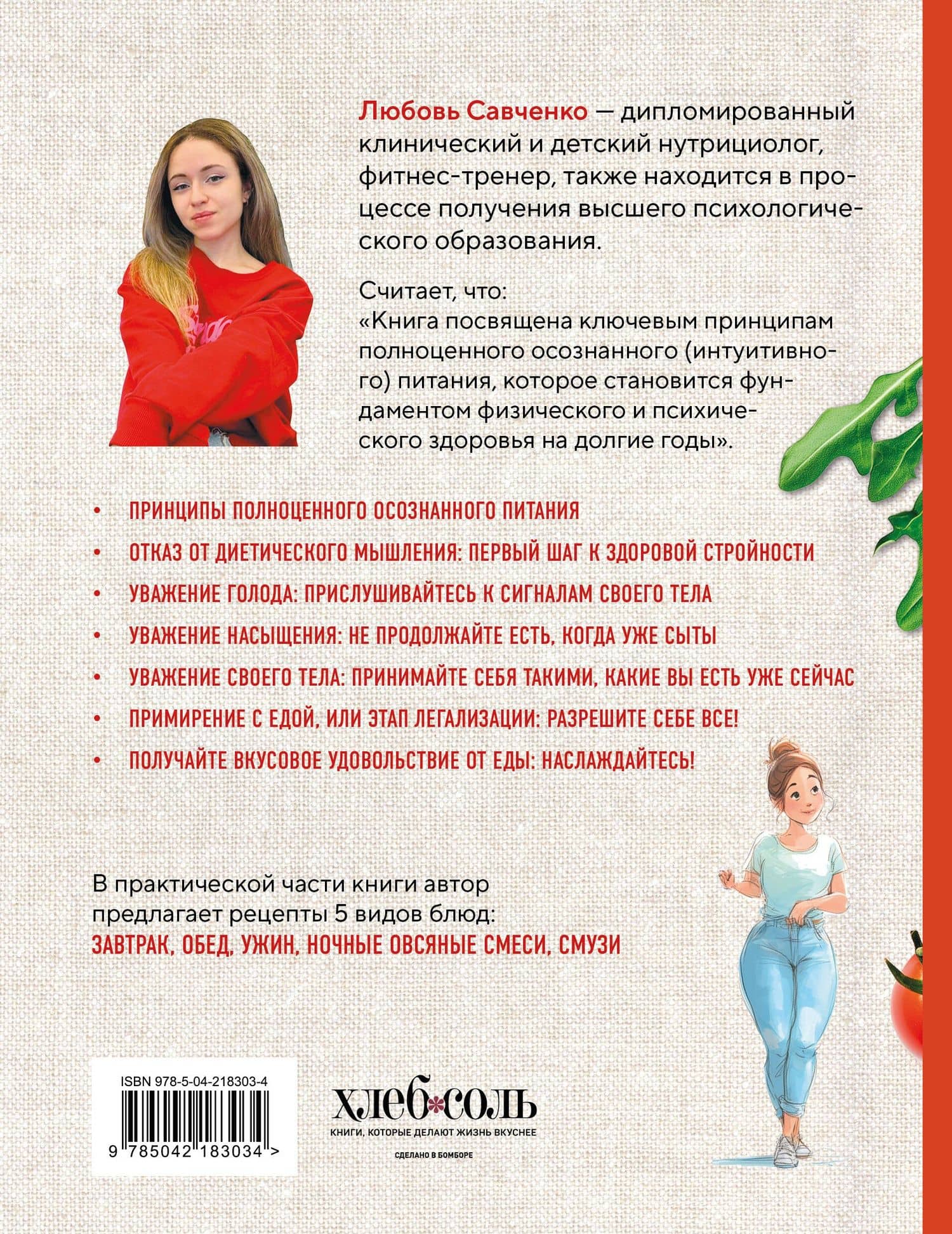 Рецепты здоровой стройности. Осознанное питание вместо диет и голодания — Любовь Андреевна Савченко (2)