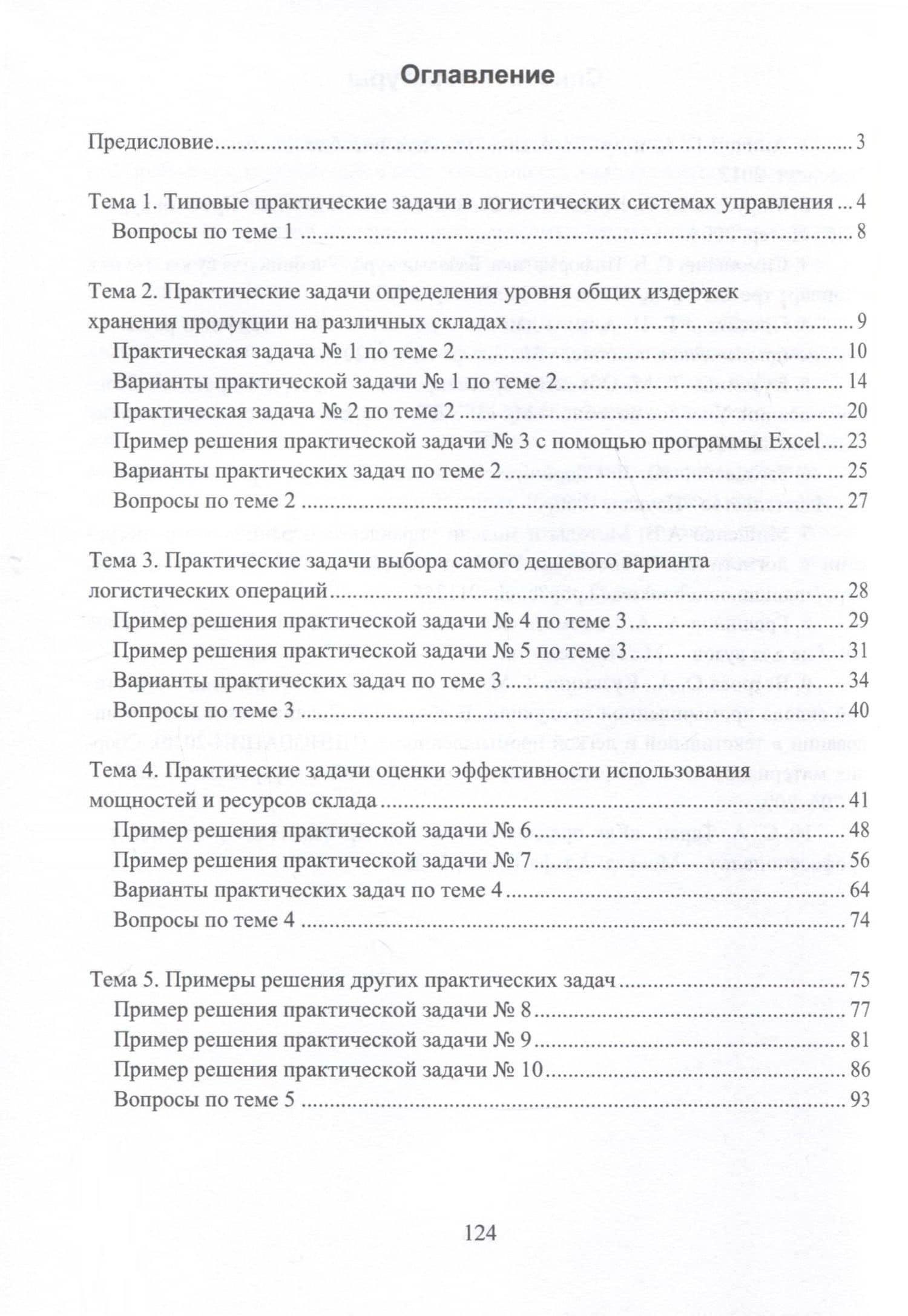Практические задачи в логистических системах управления — Ольга Авенировна Ветрова (3)