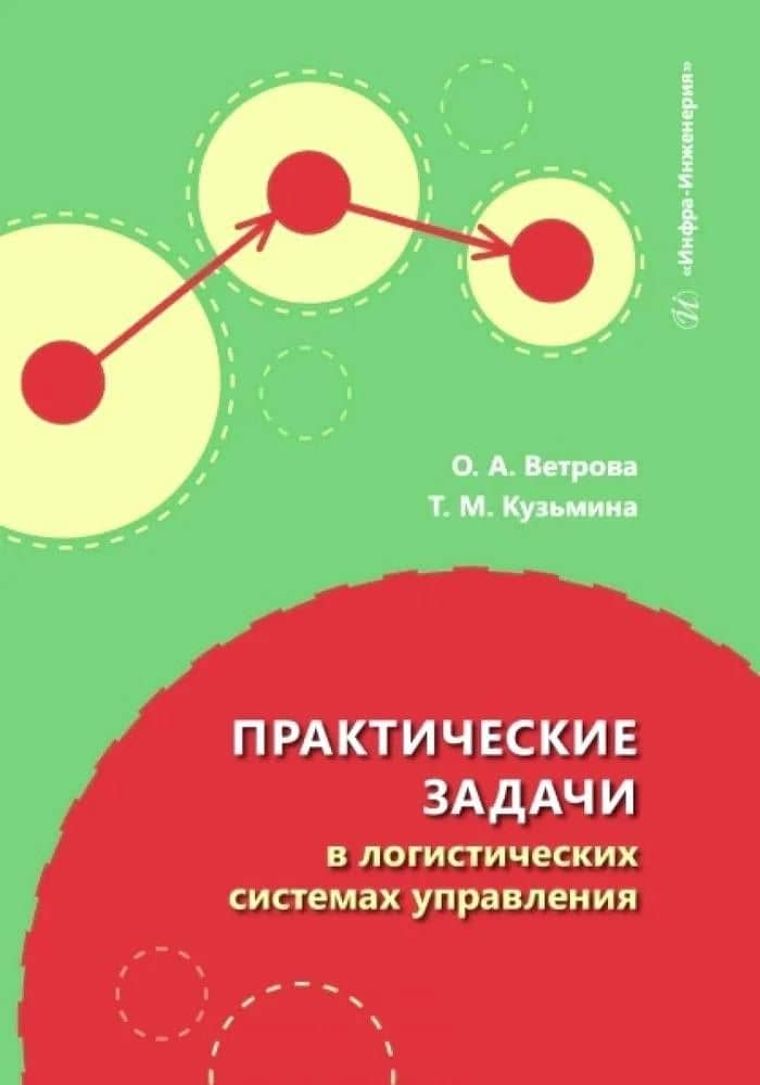 Практические задачи в логистических системах управления — Тамара Михайловна Кузьмина