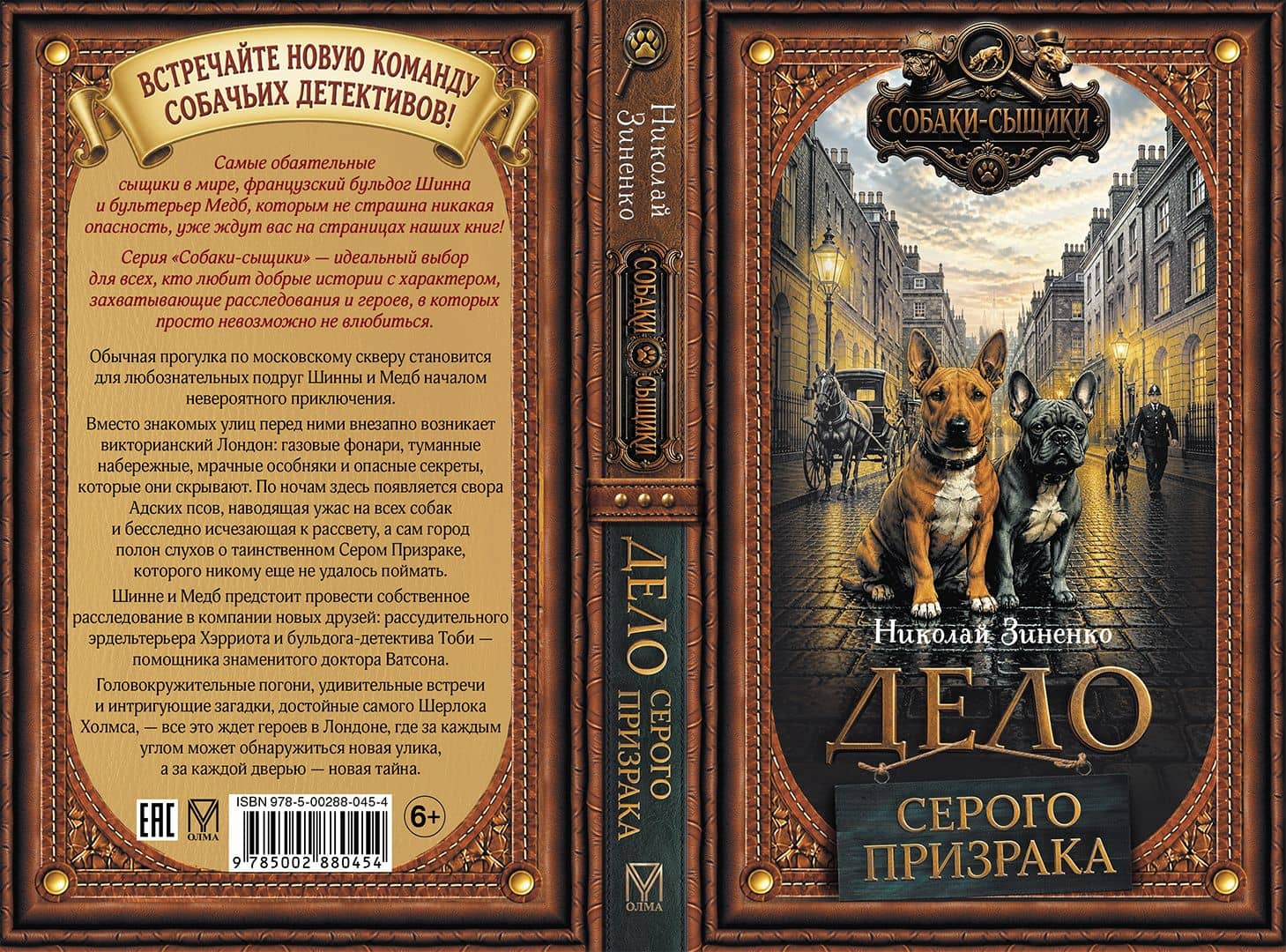 Дело Серого Призрака (кн.1) — Николай Зиненко (2)