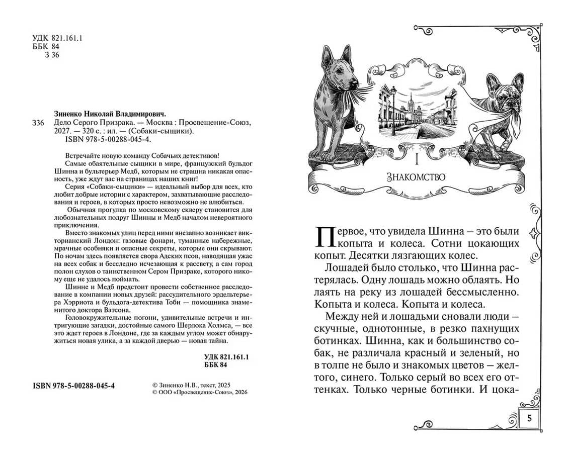 Дело Серого Призрака (кн.1) — Николай Зиненко (3)